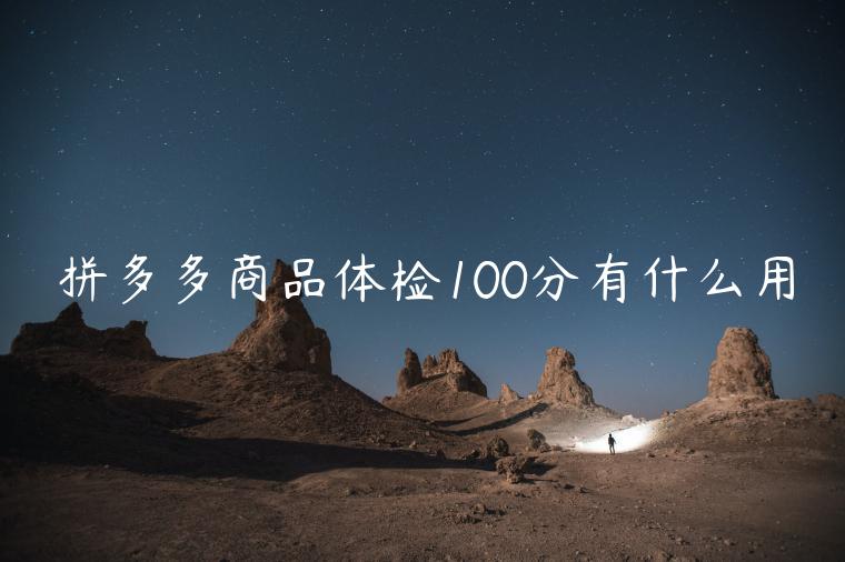 拼多多商品體檢100分有什么用